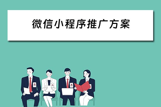 微信小程序推广方案 微信小程序推广方案图片大全