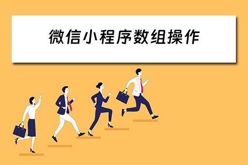 微信小程序数组操作（微信小程序如何给数组赋值）