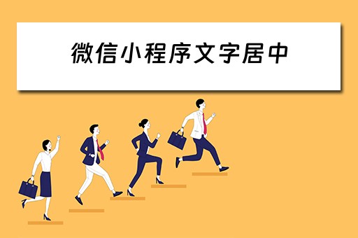 微信小程序文字居中（微信小程序文字居中代码）
