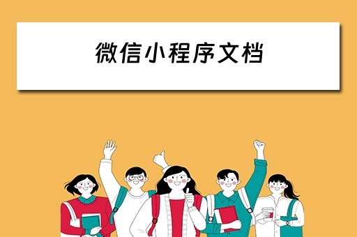 微信小程序文档（微信小程序文档怎么打印）