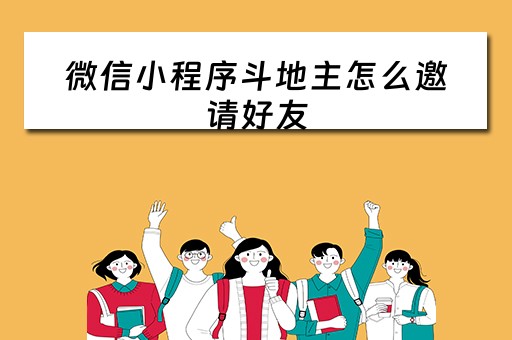 微信小程序斗地主怎么邀请好友（微信小程序斗地主怎么邀请好友一起玩）