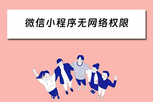 微信小程序无网络权限（微信小程序无网络权限怎么解决）