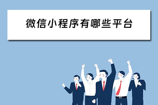 微信小程序有哪些平台（微信小程序有哪些平台可以用）