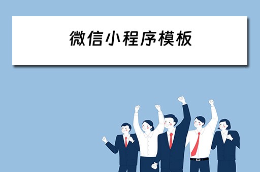 微信小程序模板（微信小程序模板直接套用）