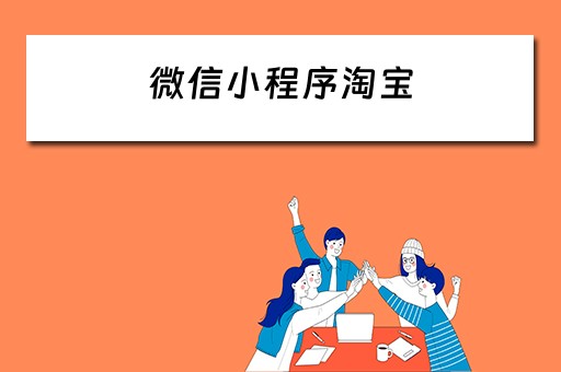 微信小程序淘宝（微信小程序淘宝页面）