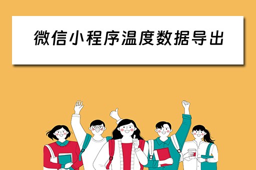 微信小程序温度数据导出（微信小程序温度数据导出怎么弄）