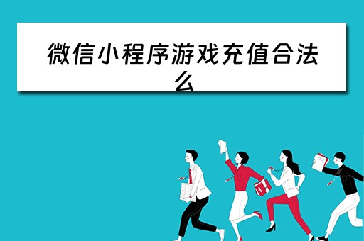 微信小程序游戏充值合法么 微信小程序游戏充钱