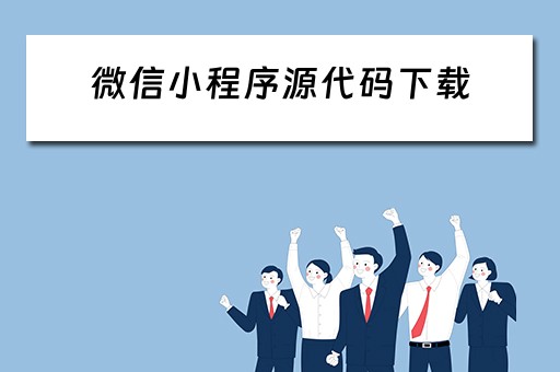 微信小程序源代码下载（微信小程序源代码下载安装）