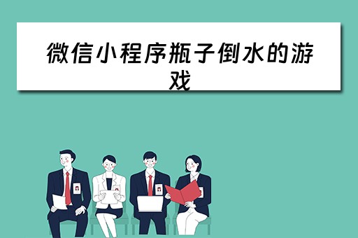 微信小程序瓶子倒水的游戏（倒水瓶游戏叫什么）