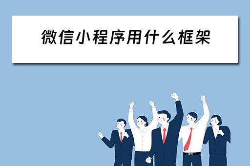 微信小程序用什么框架（微信小程序用什么框架开发）