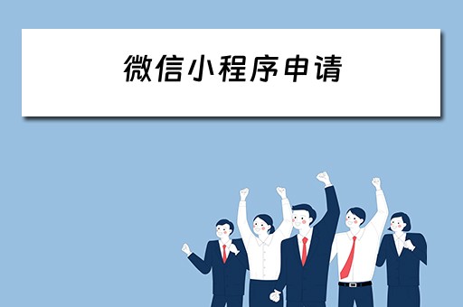 微信小程序申请（微信小程序申请流程）