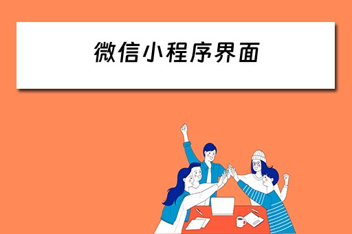 微信小程序界面（微信小程序界面的音乐和音频怎么关闭）