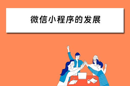 微信小程序的发展 微信小程序的发展现状
