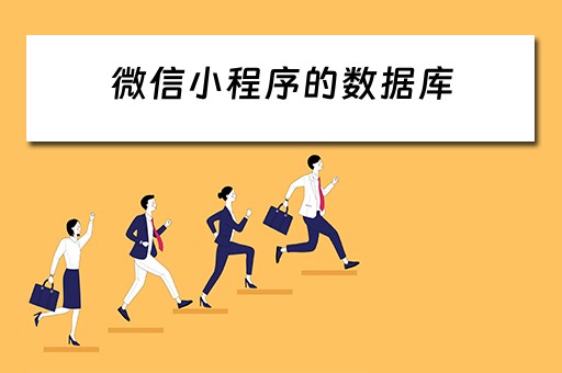 微信小程序的数据库 微信小程序的数据库怎么搭建