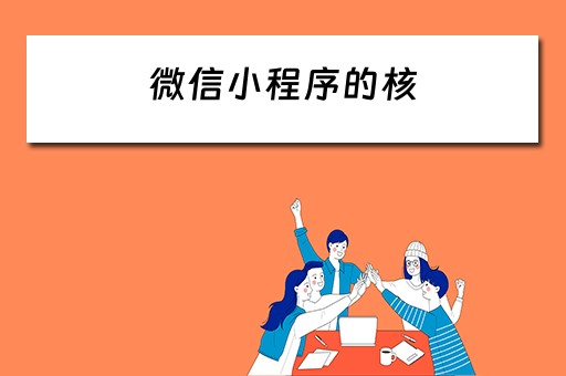 微信小程序的核（微信小程序的核心技术是什么）