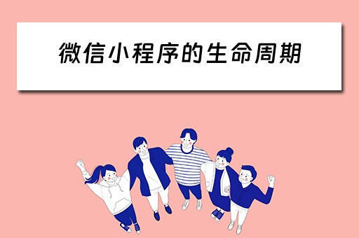 微信小程序的生命周期（微信小程序的生命周期函数有哪些）