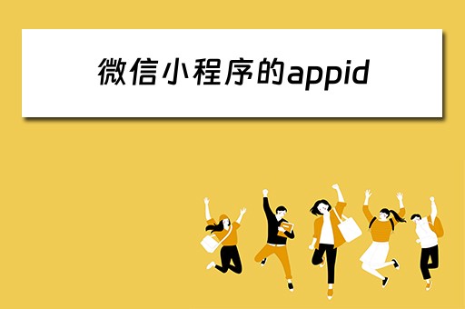微信小程序的appid 微信小程序的appid是什么