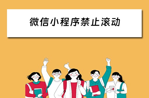 微信小程序禁止滚动（微信小程序禁止滚动条）