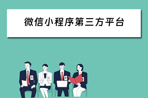 微信小程序第三方平台 微信小程序第三方平台排名