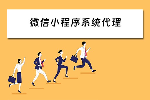 微信小程序系统代理（微信小程序系统代理怎么做）