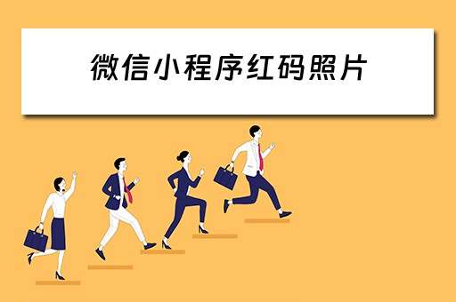 微信小程序红码照片（微信小程序红码照片怎么修改）