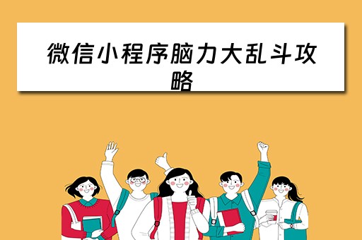 微信小程序脑力大乱斗攻略 微信脑力大乱斗答案大全