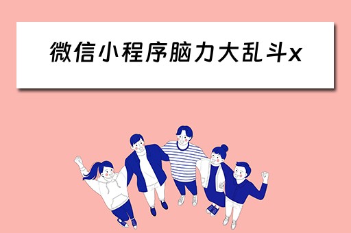 微信小程序脑力大乱斗x 微信小程序脑力大乱斗攻略