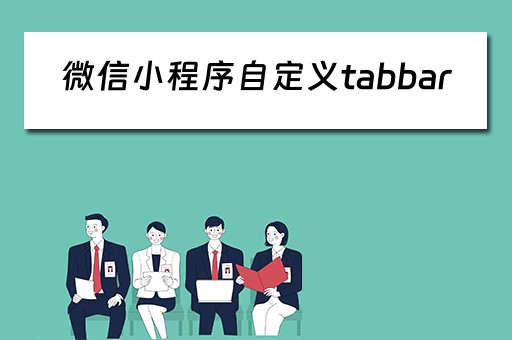 微信小程序自定义tabbar（微信小程序自定义TabBar的理解）