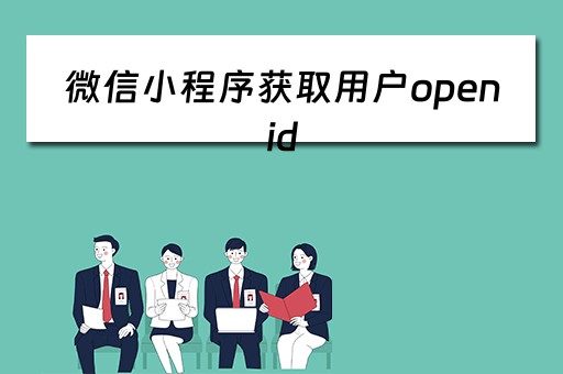 微信小程序获取用户openid（微信小程序获取用户openid的方法详解）