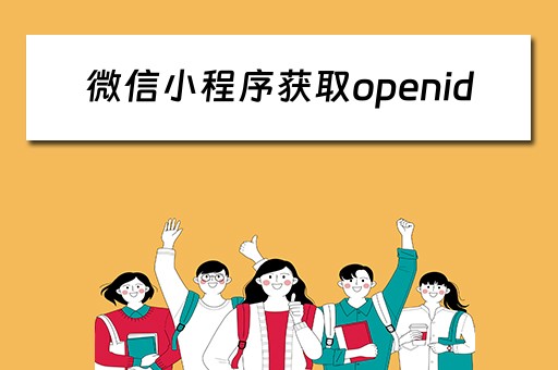 微信小程序获取openid 微信小程序获取openid失败怎么办
