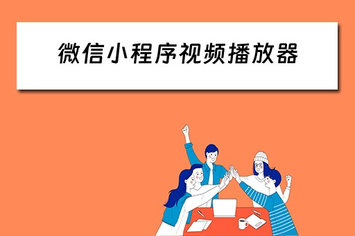 微信小程序视频播放器（微信小程序视频播放器代码）