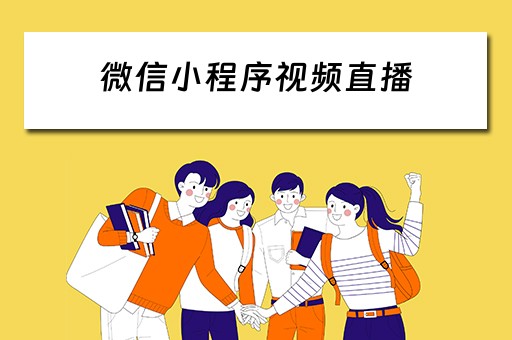微信小程序视频直播（微信小程序视频直播怎么弄）