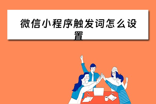 微信小程序触发词怎么设置（小程序触发事件）