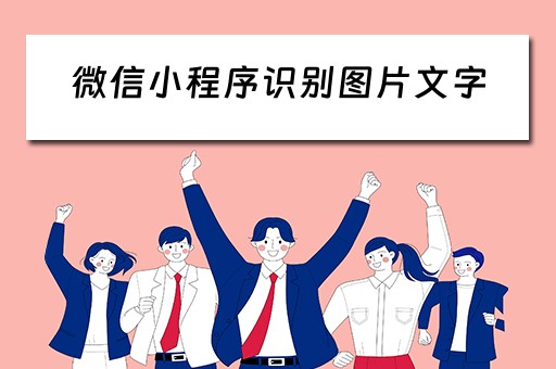 微信小程序识别图片文字（微信小程序识别图片文字转化为文本）