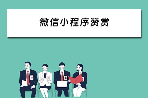 微信小程序赞赏（微信小程序赞赏码）