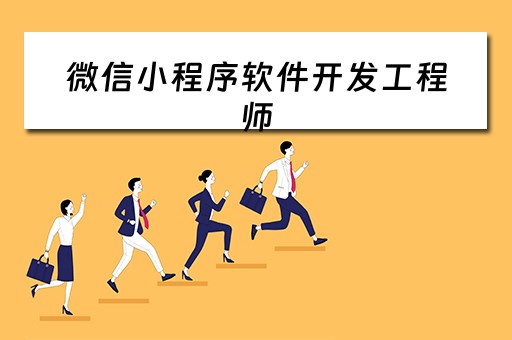 微信小程序软件开发工程师 微信小程序软件开发工程师怎么样