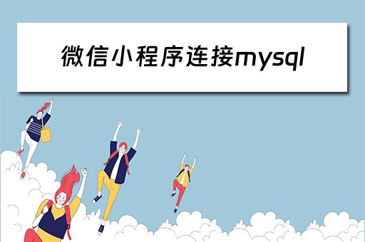 微信小程序连接mysql（微信小程序连接mysql数据库进行登录操作）