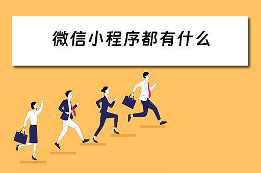 微信小程序都有什么 微信小程序都有什么游戏
