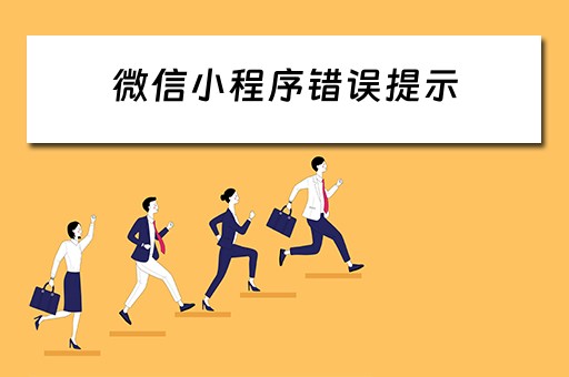 微信小程序错误提示（微信小程序错误提示框）