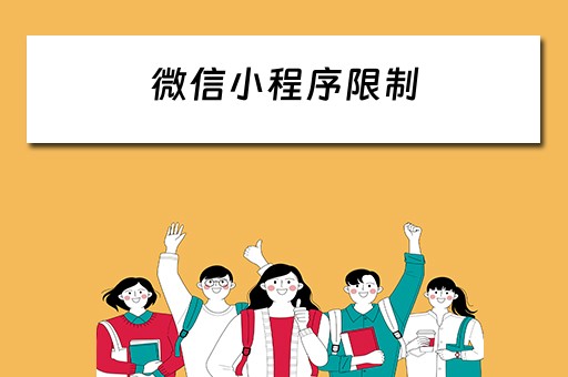 微信小程序限制（微信小程序限制使用怎么取消）
