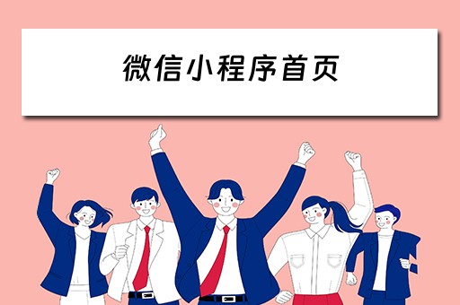 微信小程序首页 微信小程序首页尺寸