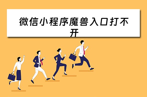 微信小程序魔兽入口打不开(微信小程序魔兽入口打不开了) 微信小程序魔兽入口打不开(微信小程序魔兽入口打不开了)