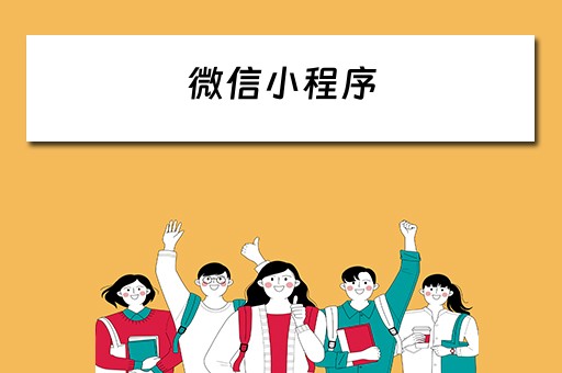 微信小程序（微信小程序怎么制作自己的小程序）