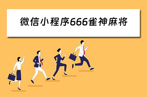 微信小程序666雀神麻将（微信小程序雀神麻将怎么能赢多点）