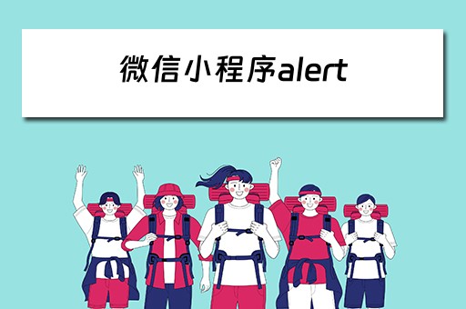 微信小程序alert（微信小程序alert函数）