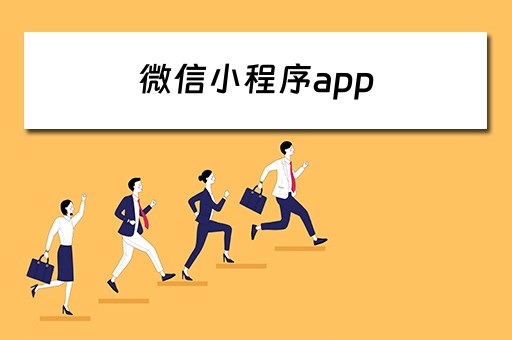 微信小程序app（微信小程序appid在哪里找）