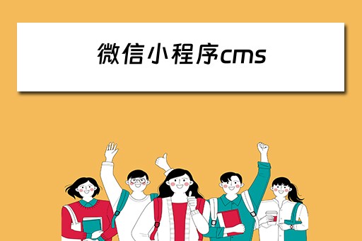 微信小程序cms 微信小程序cms内容管理