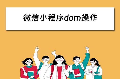 微信小程序dom操作（微信小程序dom操作流程图）