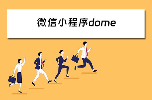 微信小程序dome（微信小程序斗地主有挂吗）