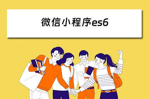 微信小程序es6（微信小程序es6转es5）